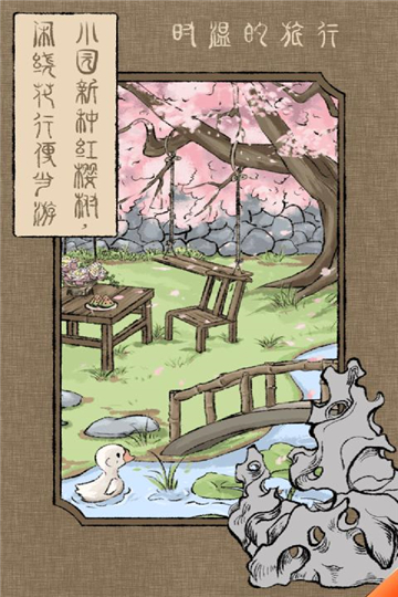 时温的旅行手游下载