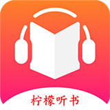 柠檬听书app下载免费