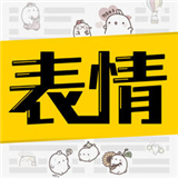 表情包制作神器app