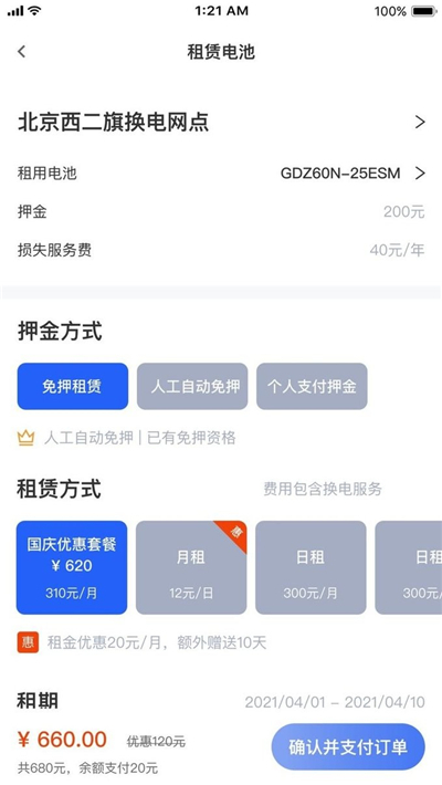 光字科斯特换电