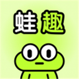 蛙趣app下载app