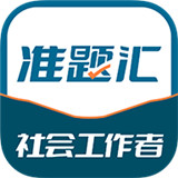 社会工作者准题汇app