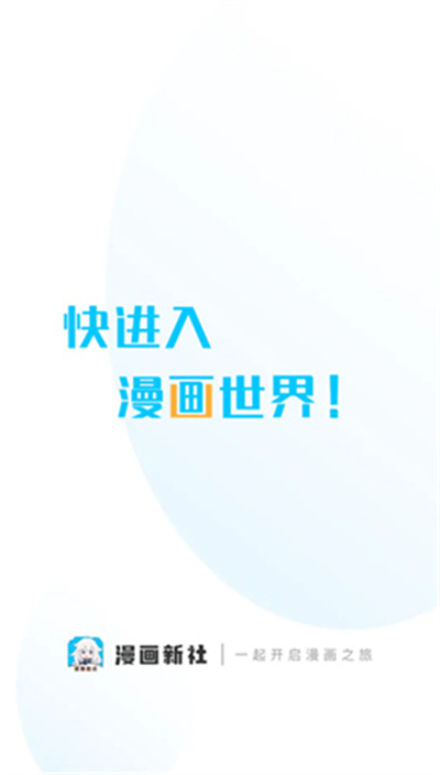 漫画新社2.4.0去广告下载