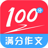 满分100分作文APP安卓版