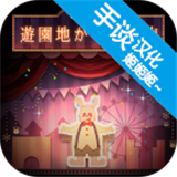 逃离游乐园安卓