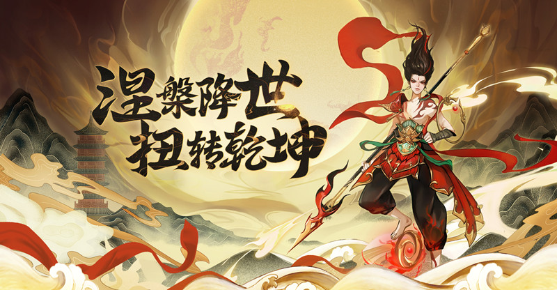 洪荒西行录手游