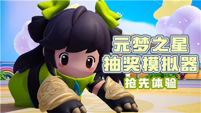 元梦之星抽奖模拟器app官方版