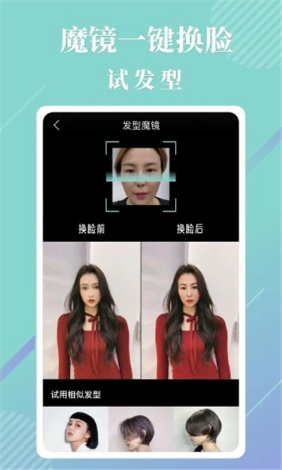 魔镜发型换发型软件