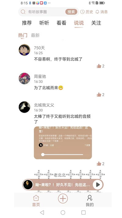 有听故事圈免费下载