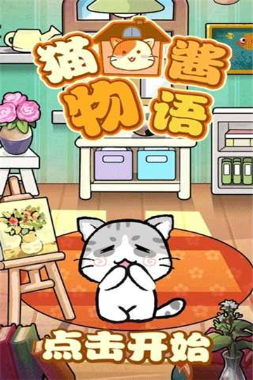 猫酱物语游戏下载
