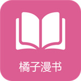 橘子漫书免费版