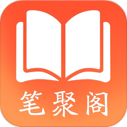 笔聚阁app