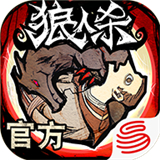 狼人杀测试版