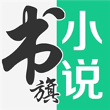 书旗小说免费阅读app下载