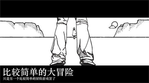 比较简单的大冒险下载官网
