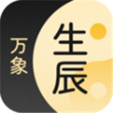 生辰万象app