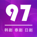 97剧迷免费追剧