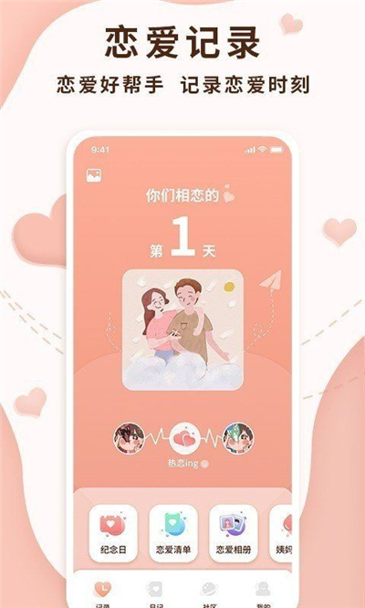 恋爱记录助手免费