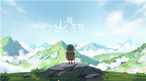 山与女孩官方版游戏