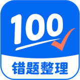 试卷100免费版