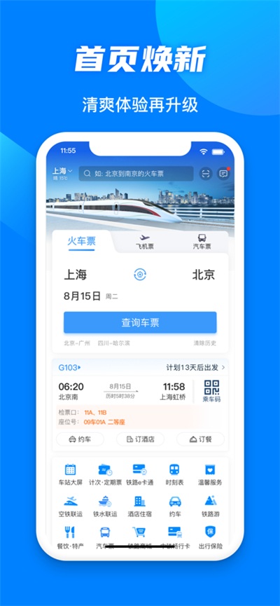 铁路12306app临时