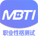 MBTI职业性格测试免费