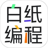 白纸编程app安卓