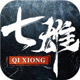七雄纷争3D手游