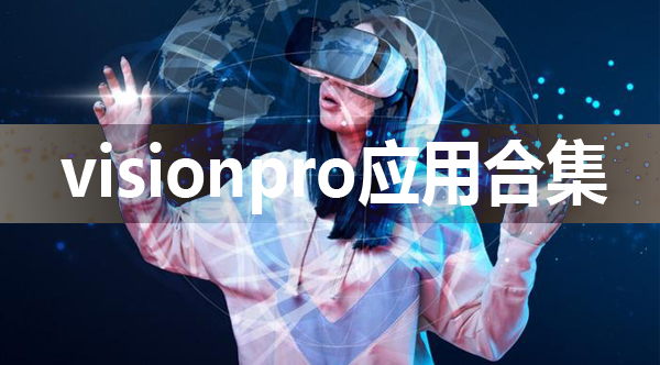 vision pro应用