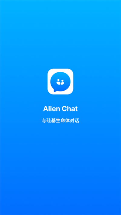 alienchat免费