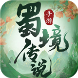 蜀境传说安卓版