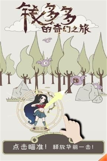 钱多多的奇幻之旅安卓版