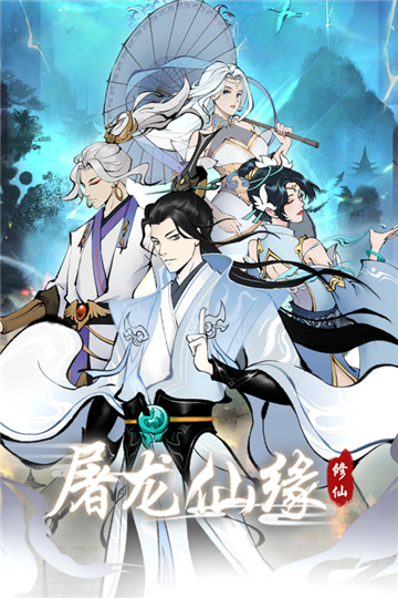 屠龙仙缘免广告版
