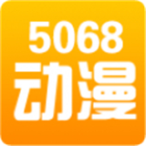 5068动漫屋下载