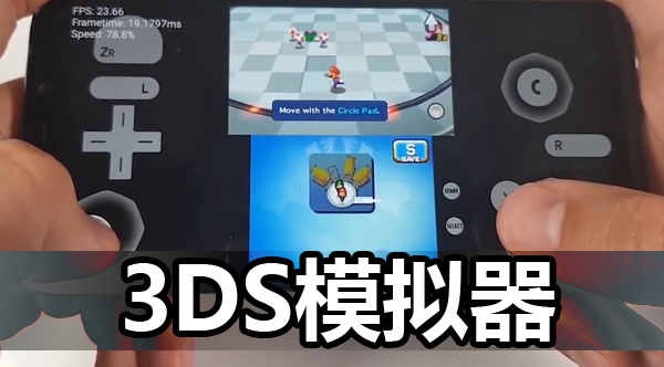3DS模拟器