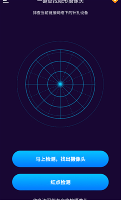 针孔摄像头扫描安卓版