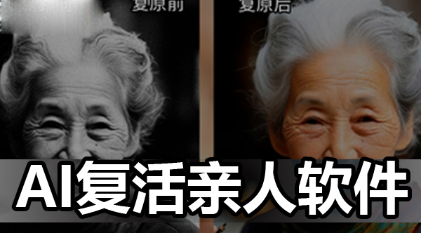 ai复活亲人免费软件