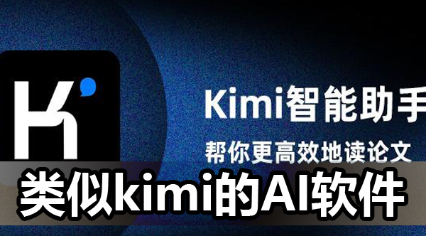 类似kimi智能助手
