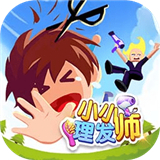 小小理发师无广告