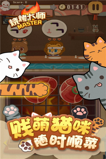烧烤大师安卓版下载