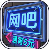 网吧模拟器手机版中文版