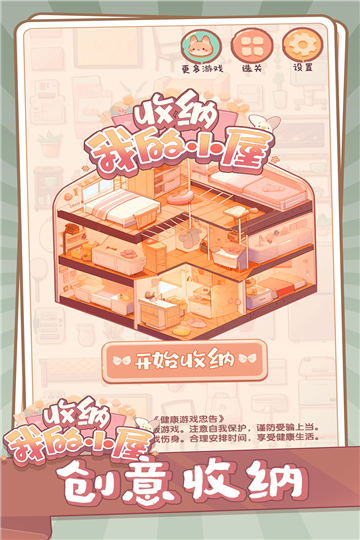 收纳我的小屋免广告下载