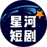 星河海量短剧下载app