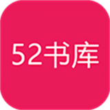 52小说书库