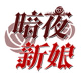 暗夜新娘下载