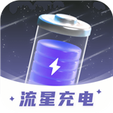 流星充电app