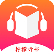 柠檬听书app