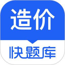 造价师快题库app