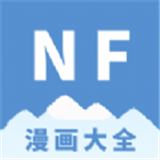 NF漫画免费app下载