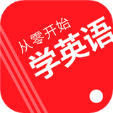 从零开始学英语推荐app